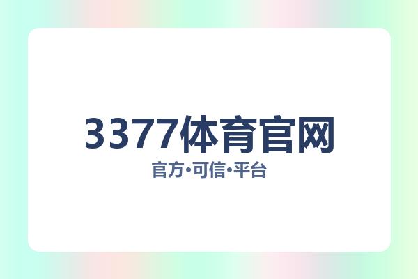 3377体育官网Logo